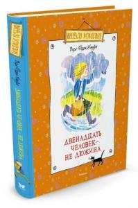 Двенадцать человек - не дюжина