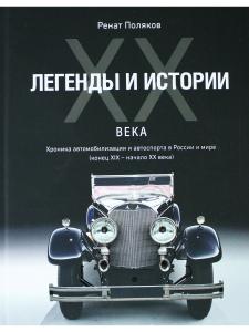 ЛЕГЕНДЫ И ИСТОРИИ ХХ ВЕКА.Хроника автомобилизации и автоспорта в России и мире