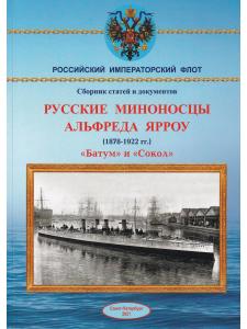 Русские миноносцы Альфреда Ярроу "Батум" и "Сокол"