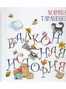 Балконная история. Серия "Радуга-дуга