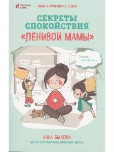 Секреты спокойствия "ленивой мамы"