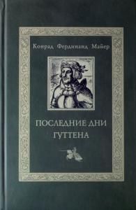 Последние дни Гуттена (Историческая поэма. Литературный памятник эпохи средневековья)