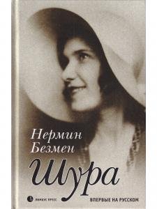Шура. Париж 1924 - 1926