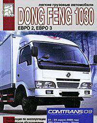 DONG FENG 1030 Эксплуатация, тех. обслуживание, ремонт, каталог деталей