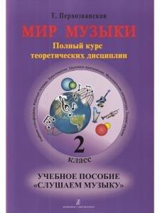 Мир музыки. Полный курс теоретических дисциплин. Учебное пособие «Слушаем музыку». 2 класс +CD