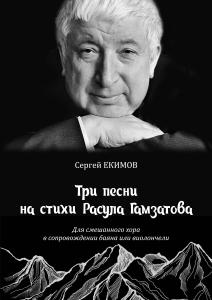 Три песни на стихи Р. Гамзатова для смеш. хора в сопровождении баяна или виолончели