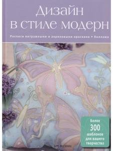 Дизайн в стиле модерн.