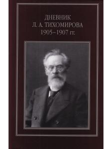 Дневник Тихомирова. 1905-1907 г.г./Репников А.В. 