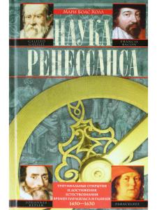 Наука ренессанса