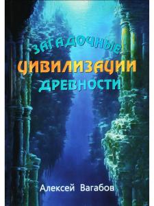 Загадочные древние цивилизации