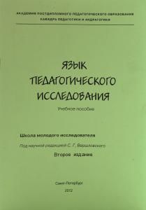 Язык педагогического исследования. Уч. Пособие. 2-е изд.