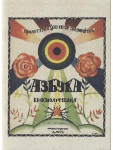 Азбука красноармейца