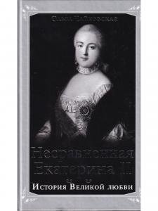 Несравненная Екатерина II. История Великой любви