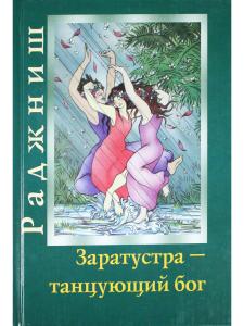 Заратустра - танцующий бог