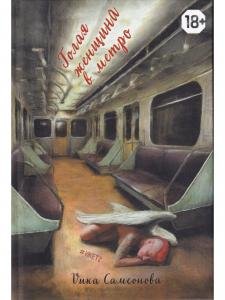 Голая женщина в метро
