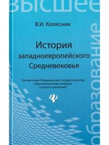 История западноевропейского Средневековья