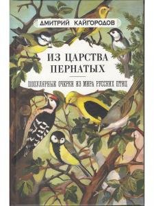 Из царства пернатых. Популярные очерки из мира русских птиц
