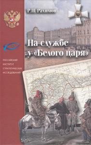 На службе у "Белого царя"