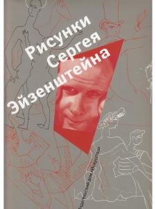 Рисунки Сергея Эйзенштейна. 1942-1944. Коллекция Лидии Наумовой