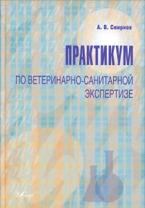 Практикум по ветеринарно-санитарной экспертизе. 2-е изд