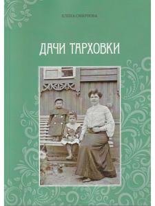 Дачи Тарховки