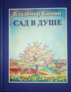 Сад в душе