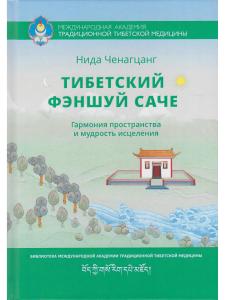 Тибетский фэншуй — саче. Гармония пространства и мудрость исцеления 3-е изд.