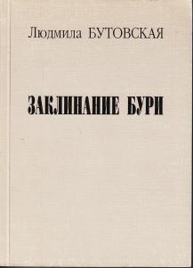 Бутовская Л. Заклинание бури.
