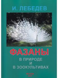 Лебедев И.Г. Фазаны