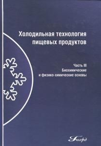 Холодильная технология пищевых продуктов: Учебник для вузов в 3-х ч. Ч.3. Биохимические и физико-хим