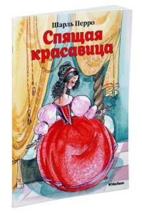 Перро Ш. Спящая красавица (нов.обл.)