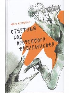 Ответный ход профессора Васильчикова 