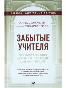 Забытые Учителя. Открывая заново духовное наследие Древней Греции