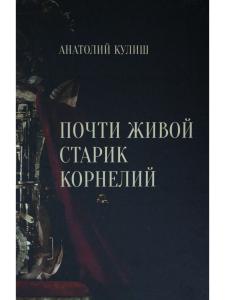 Кулиш А. П. Почти живой старик Корнелий