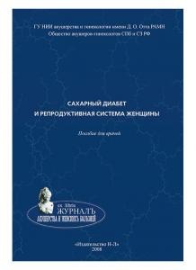 Сахарный диабет и репродуктивная система женщины: пособие для врачей