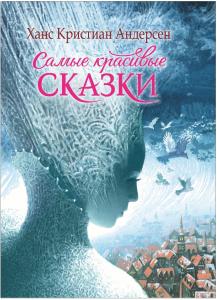 Андерсен Х.-К. Андерсен Х.-К. Самые красивые сказки