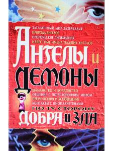 Ангелы и демоны. По ту сторону добра и зла