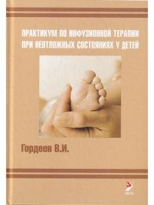 Практикум по инфузионной терапии при неотложных состояниях у детей