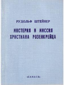 Мистерия и миссия Христиана Розенкрейца