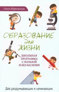 Образование для жизни. Школьная программа с пользой и без насилия