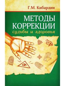 Методы коррекции судьбы и здоровья. 2-е издание