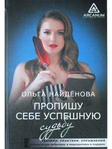 Пропишу себе успешную судьбу