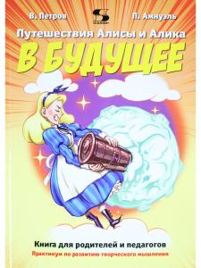 Путешествия Алисы и Алика в будущее. Книга для родителей