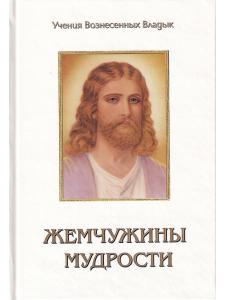 Жемчужины Мудрости. Том 3 .