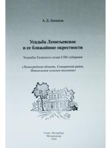  Усадьба Леонтьевское и ее ближайшие окрестности