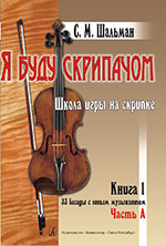 ШальманС. Я буду скрипачом. Школа игры на скрипке. «33 беседы с юным музыкантом». Комплект из 2-х кн