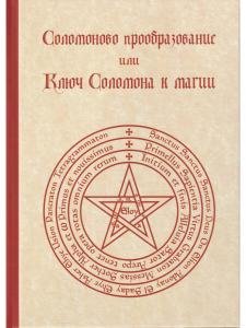 Соломоново прообразование, или Ключ Соломона к магии