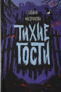 Тихие гости