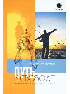 Путь к свободе