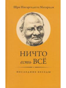 Ничто есть Всё. Последние беседы 3-е изд.